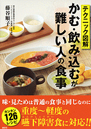 かむ・飲み込むが難しい人の食事