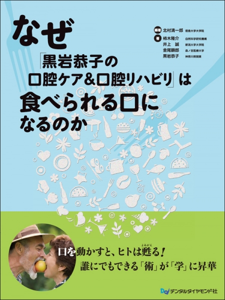 なぜ「黒岩恭子の口腔ケア&口腔リハビリ」は食べられる口になるのか