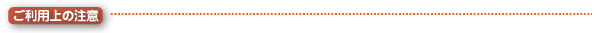 ご利用上の注意