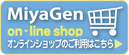 MiyaGen on-line shop オンラインショップのご利用はこちら