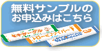 無料サンプルのお申込みはこちら