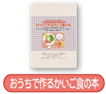 おうちで作るかいご食の本
