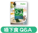 嚥下食Q&A