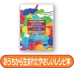 おうちから生まれたやさしいレシピ本