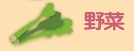 野菜