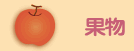 果物