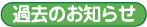 過去のお知らせ