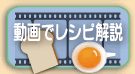 動画でレシピ解説