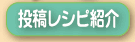 投稿レシピ紹介