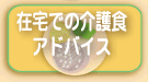 在宅で介護食アドバイス
