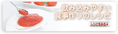 飲み込みやすい食事作りのレシピ