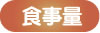 食事量