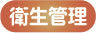 衛生管理