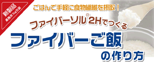 新製品 業務用1kg包装 ごはんで手軽に食物繊維を摂取！ ファイバーソル2Hでつくる ファイバーご飯の作り方