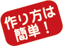 作り方は簡単!