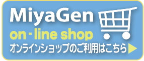 MiyaGen on-line shop オンラインショップのご利用はこちら