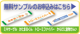 無料サンプルのお申込みはこちら ミキサーゲル かたまるくん トローミファイバー からだに食物せんい