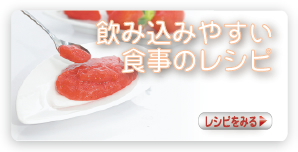 飲み込みやすい食事のレシピ レシピをみる