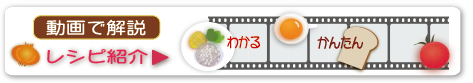 動画で解説 レシピ紹介 わかる かんたん