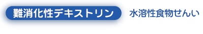 難消化性デキストリン 水溶性食物せんい
