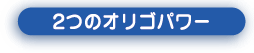 2つのオリゴパワー