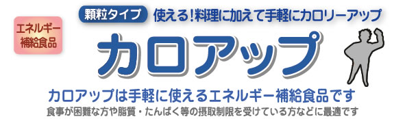 エネルギー補給食品 新顆粒タイプ 使える!料理に加えて手軽にカロリーアップ カロアップ  カロアップは手軽に使えるエネルギー補給食品です食事が困難な方や脂質・たんぱく質等の摂取制限を受けている方などに最適です