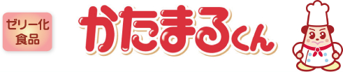 ゼリー化食品 かたまるくん
