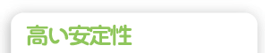 高い安定性
