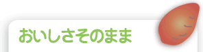 おいしさそのまま