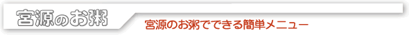 宮源のお粥 宮源のお粥でできる簡単メニュー