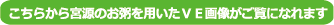 こちらから宮源のお粥を用いたVE画像がご覧になれます
