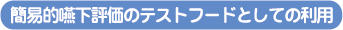 簡易的嚥下評価のテストフードとしての利用