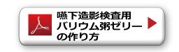嚥下造影検査用バリウム粥ゼリーの作り方PDF