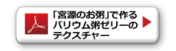 「宮源のお粥」で作るバリウム粥ゼリーのテクスチャーPDF