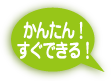 かんたん！すぐできる！