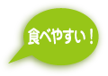 食べやすい!