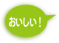 おいしい!