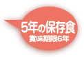 5年の保存食 賞味期限6年