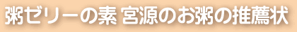 粥ゼリーの素 宮源のお粥の推薦状