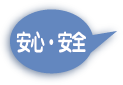 安心・安全