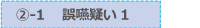 ②-1    誤嚥疑い1
