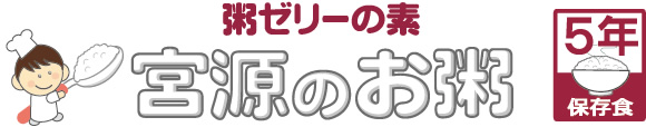 粥ゼリーの素 宮源のお粥 5年保存食