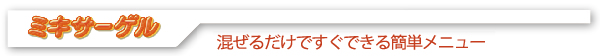 ミキサーゲル 混ぜるだけですぐできる簡単メニュー