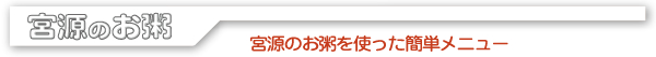 宮源のお粥 宮源のお粥を使った簡単メニュー