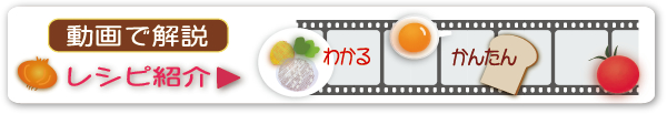 動画で解説 レシピ紹介 わかる かんたん