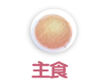 主食
