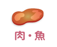 肉・魚