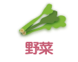 野菜