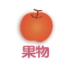 果物