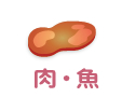 肉・魚